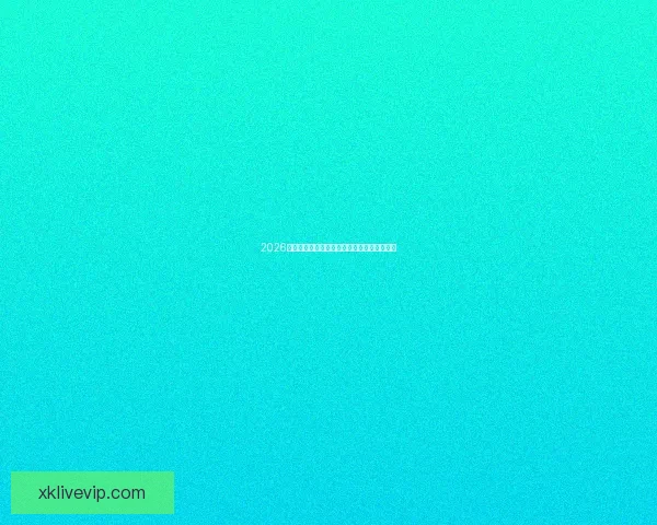 2026世界杯最新赛程与热门球队备战情况全面解析