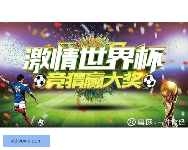 世界杯竞猜胜负狂欢盛典邀你预测冠军赢取豪礼共赴足球巅峰之今夜